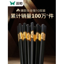 双枪抗菌合金筷子家用高档10双精品防霉耐高温